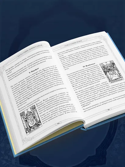 Таро. Истоки традиции. «Иллюстрированный ключ к Таро» А.Э. Уэйта, «Книга Т» С. Мазерса и другие труды классиков "английской школы". Перевод и комментарии Анны Огински - фото 9