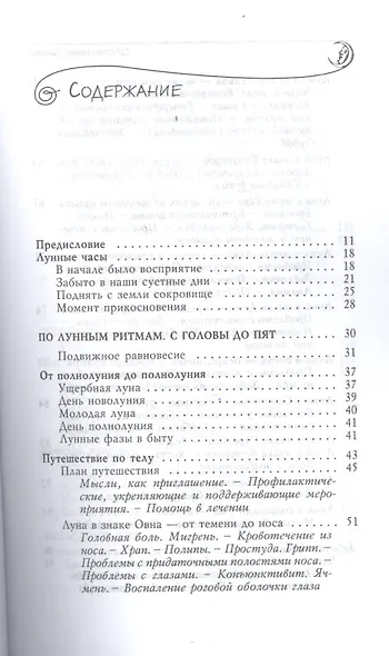 Собственными силами. Профилактика и оздоровление в гармонии с природными и лунными ритмами. Лунный календарь на 10 лет (2019-2028) - фото 2