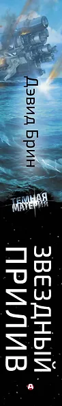 Звездный прилив - фото 4