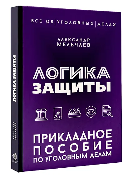 Логика защиты. Прикладное пособие по уголовным делам - фото 3