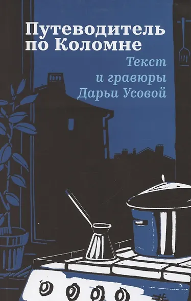 Путеводитель по Коломне. Линогравюры автора - фото 1