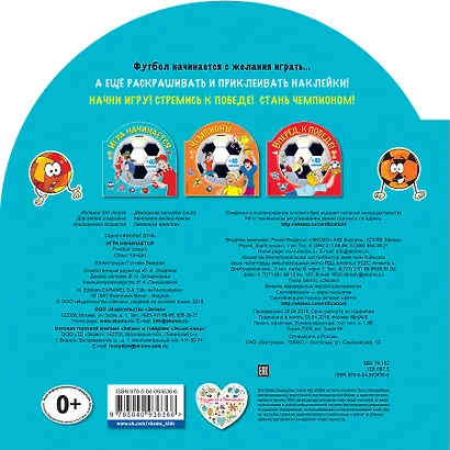 Игра начинается (раскраски + наклейки) - фото 2