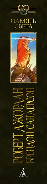 Колесо Времени. Книга 14. Память Света - фото 12