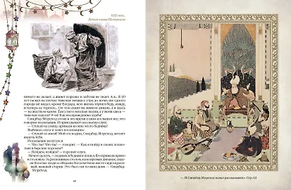 1001 ночь. Лучшие сказки Шахерезады в иллюстрациях Э. Дюлака и Л. Карре - фото 6