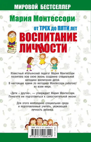 Мария Монтессори. От трех до пяти: воспитание личности. Творчество, самостоятельность, трудолюбие. - фото 2