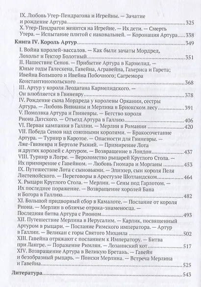 Романы Круглого Стола. Бретонский цикл - фото 3