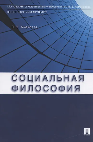 Социальная философия.Уч.пос. - фото 2