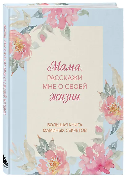 Мама, расскажи мне о своей жизни. Большая книга маминых секретов - фото 3