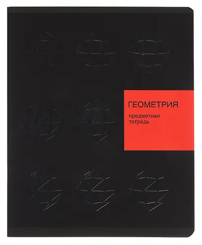 Тетрадь предметная «New Black. Геометрия» 48 листов в клетку, со справочными материалами - Listoff - фото 1