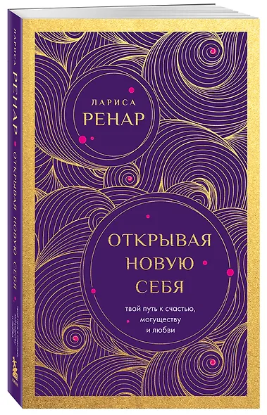 Открывая новую себя. Твой путь к счастью, могуществу и любви (европокет) - фото 3