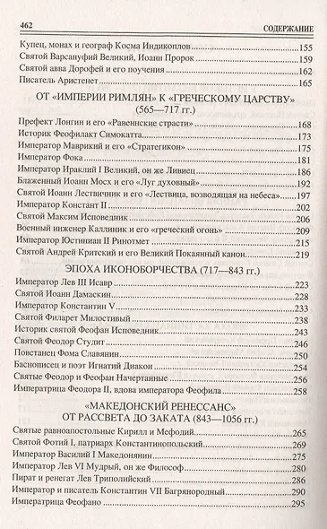 100 великих византийцев - фото 3