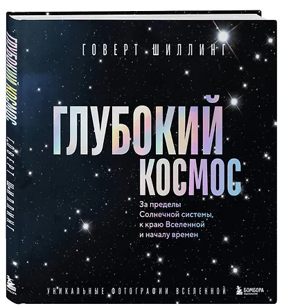 Глубокий космос. За пределы Солнечной системы, к краю Вселенной и началу времен - фото 3