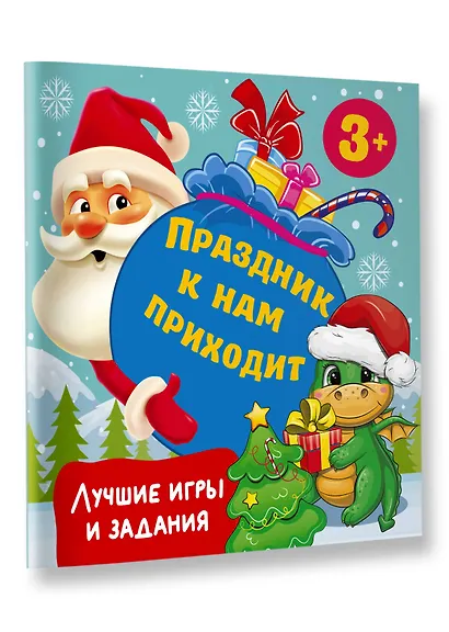 Праздник к нам приходит. Лучшие игры и задания - фото 3