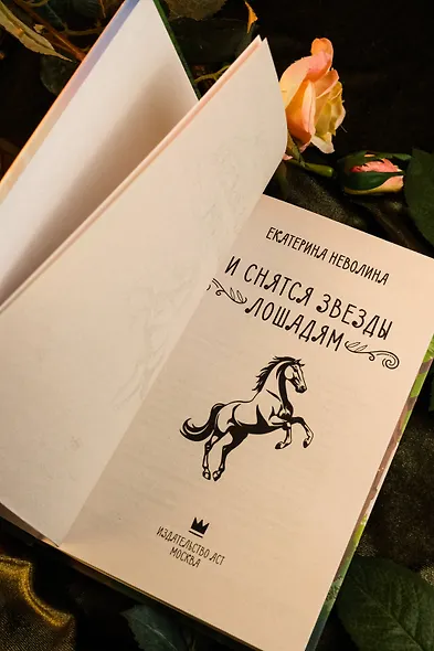 И снятся звезды лошадям - фото 7