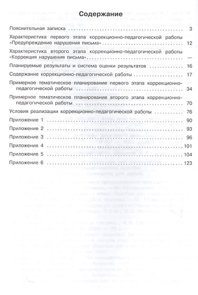 Ишимова. Логопедическое сопровождение учащ. нач.кл. Письмо. Программо-метод.материалы. ФГОС - фото 2