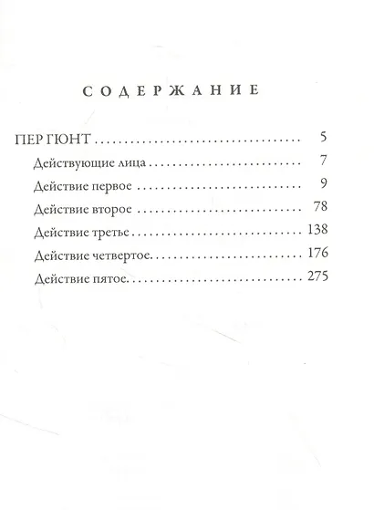 Пер Гюнт - фото 2