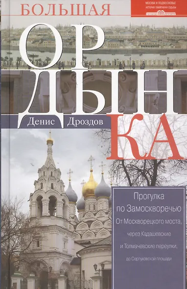 Большая Ордынка. Прогулка по Замоскворечью. 2-е издание, исправленное и дополненное - фото 1