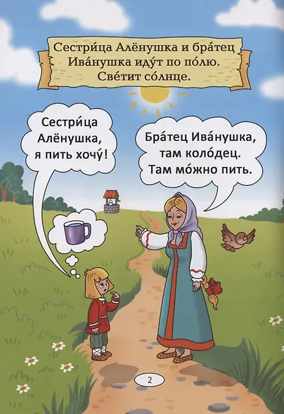 Сестрица Аленушка и братец Иванушка: русская народная сказка. А0-А1 - фото 2