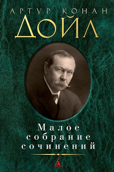 Малое собрание сочинений - фото 1