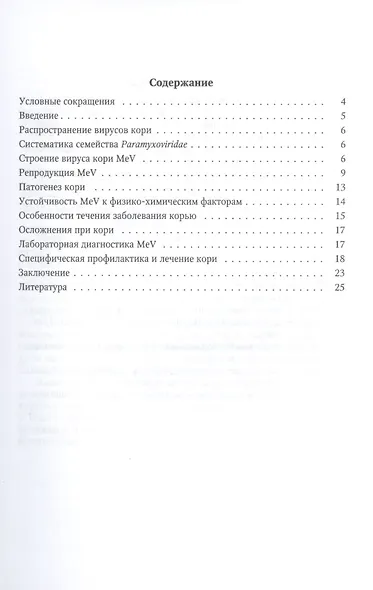 Morbillivirus - вирус кори. Общая характеристика и диагностика инфекции: учебно-методическое пособие - фото 2