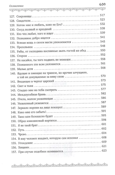 Сокровище духовное, от мира собираемое - фото 6