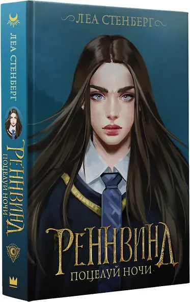 Реннвинд. Поцелуй ночи - фото 3