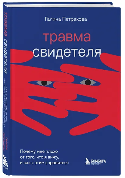 Травма свидетеля. Почему мне плохо от того, что я вижу и как с этим справиться - фото 3