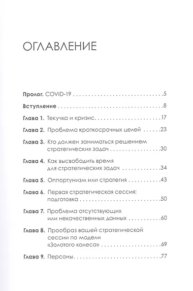 Золотое колесо стратегии. Как запустить процесс непрерывного развития компании - фото 3