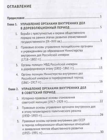 Государственно-правовые основы управления органами внутренних дел. Учебник. Часть I: История и теоретические основы упр. - фото 2
