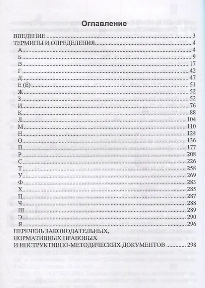 Словарь экологических терминов в законодательных, нормативных прававых и инструктивно-методических документах. Учебное пособие - фото 2