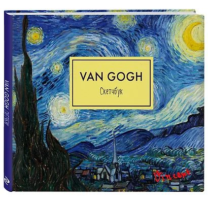 Sketchbook Винсент Ван Гог Звездная ночь (96 стр) - фото 2