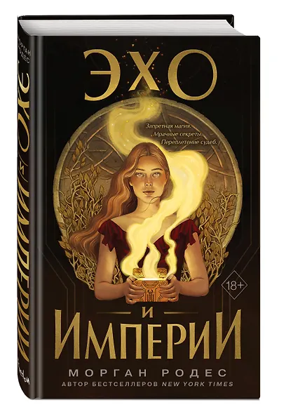 Эхо и империи (#1) - фото 3