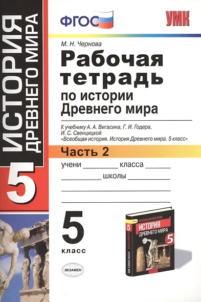 Рабочая тетрадь по истории Древнего мира. В 2-х частях. Часть 2: 5 класс: к учебнику А. Вигасина и др. ФГОС. 7-е изд., перераб. и доп. - фото 1