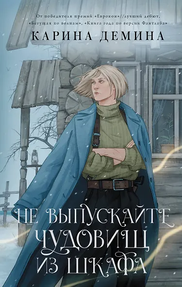 Не выпускайте чудовищ из шкафа - фото 1