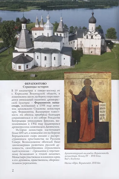 Ферапонтово Горицы Путеводитель (м) Смирнов - фото 2