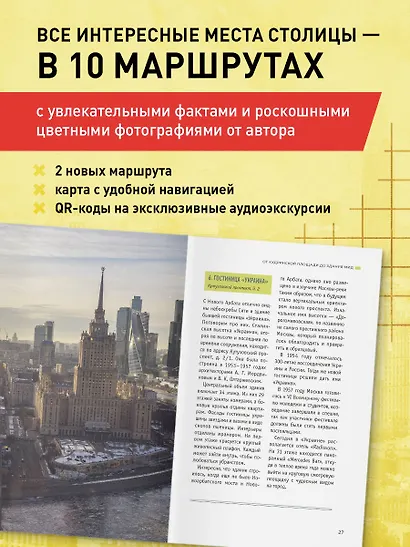 Архитектурная Москва. Путешествие по зданиям и стилям. Возьми с собой - фото 5