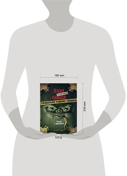 Маленькая злая книга. Специальное издание. Читай с друзьями! - фото 14