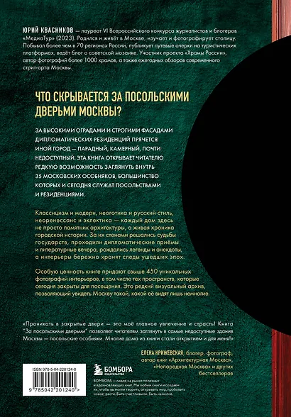 За посольскими дверьми. История и архитектура самых элитных особняков Москвы - фото 2