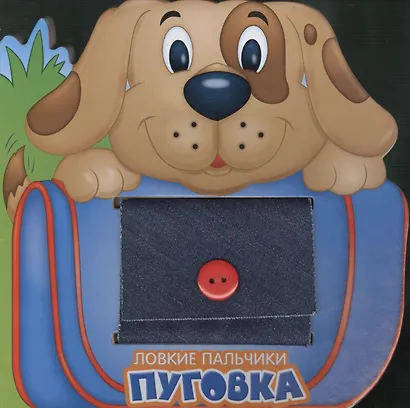 Ловкие пальчики. Пуговка - фото 1