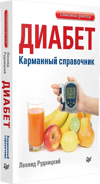 Диабет. Карманный справочник - фото 2