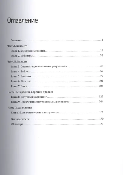 Интернет-маркетинг по науке. Что, где и когда делать для получения максимального эффекта - фото 4