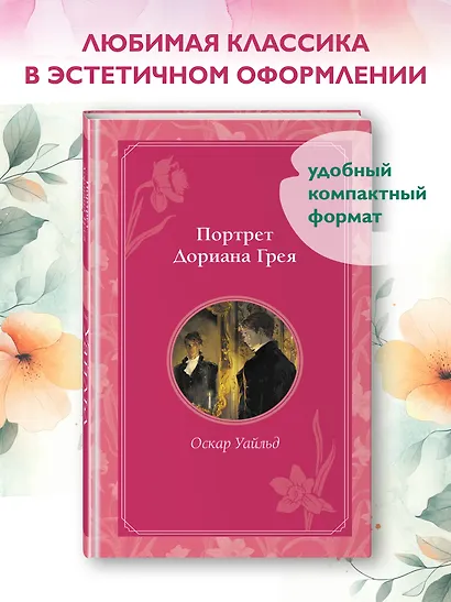 Портрет Дориана Грея - фото 4