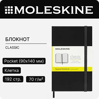 Записная книжка «Classic Pocket» А6, 96 листов в клетку, Moleskine - фото 9