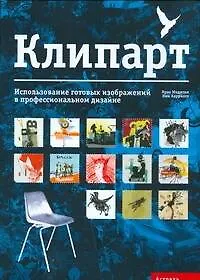 Клипарт. Использование готовых изображений в профессиональном дизайне - фото 1