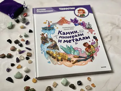 Камни, минералы и металлы. Детская энциклопедия (Чевостик) - фото 4