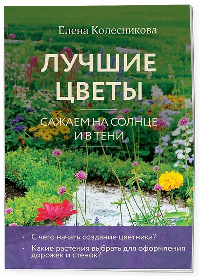 Лучшие цветы. Сажаем на солнце и в тени (новое оформление) - фото 3