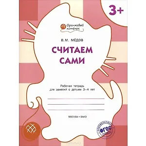Считаем сами: рабочая тетрадь для занятий с детьми 4-5 лет. ФГОС - фото 2