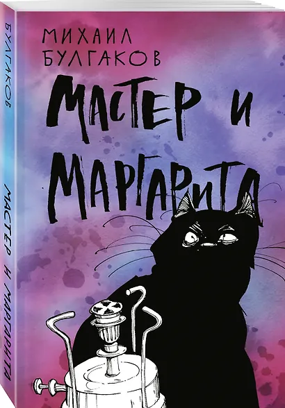 Мастер и Маргарита - фото 3