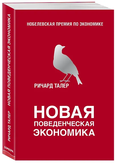 Новая поведенческая экономика - фото 3