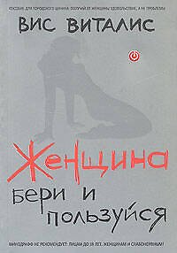 Женщина: бери и пользуйся! - фото 1
